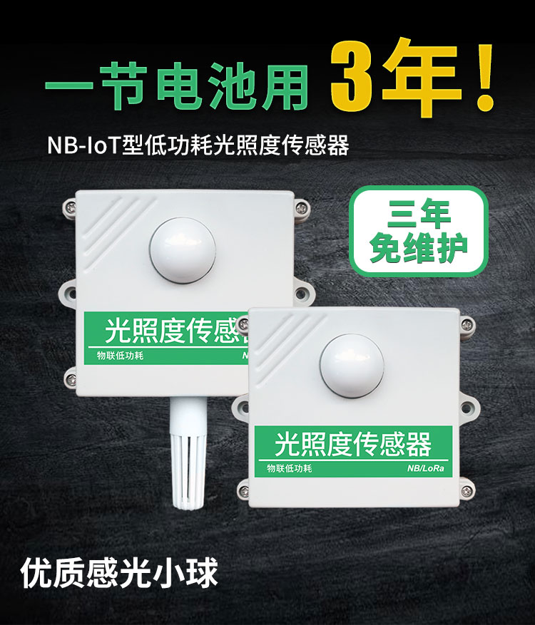 NB-IOT型光照度传感器