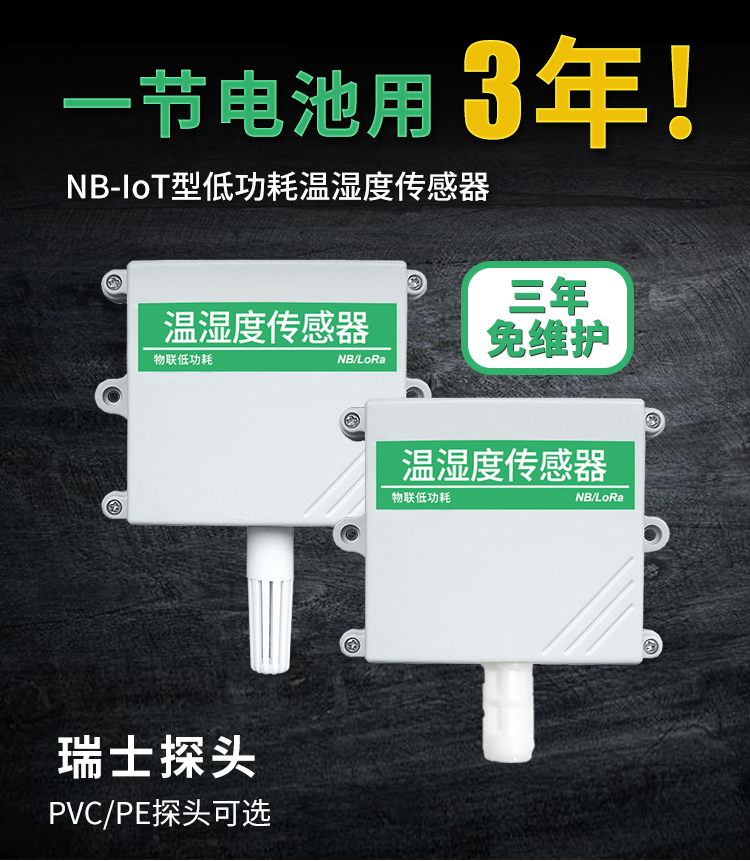 NB-IOT型温湿度传感器