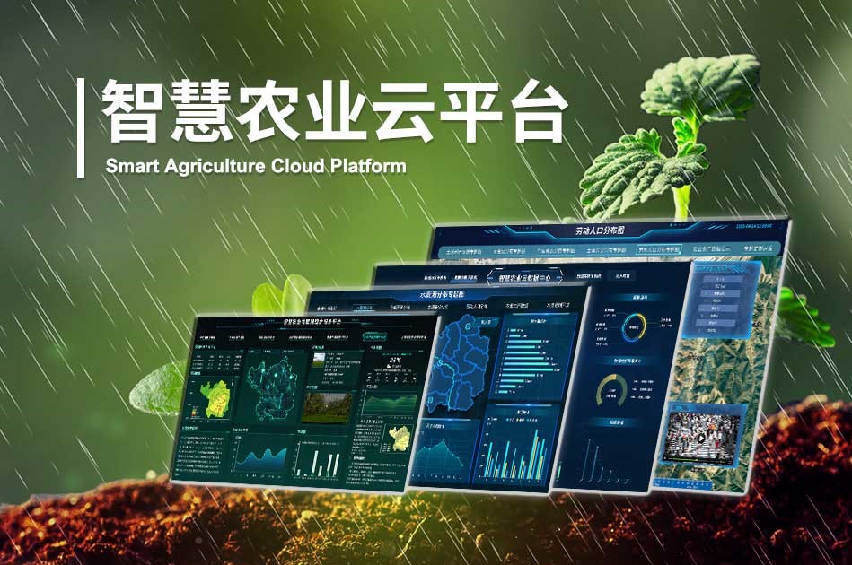 农业物联网平台