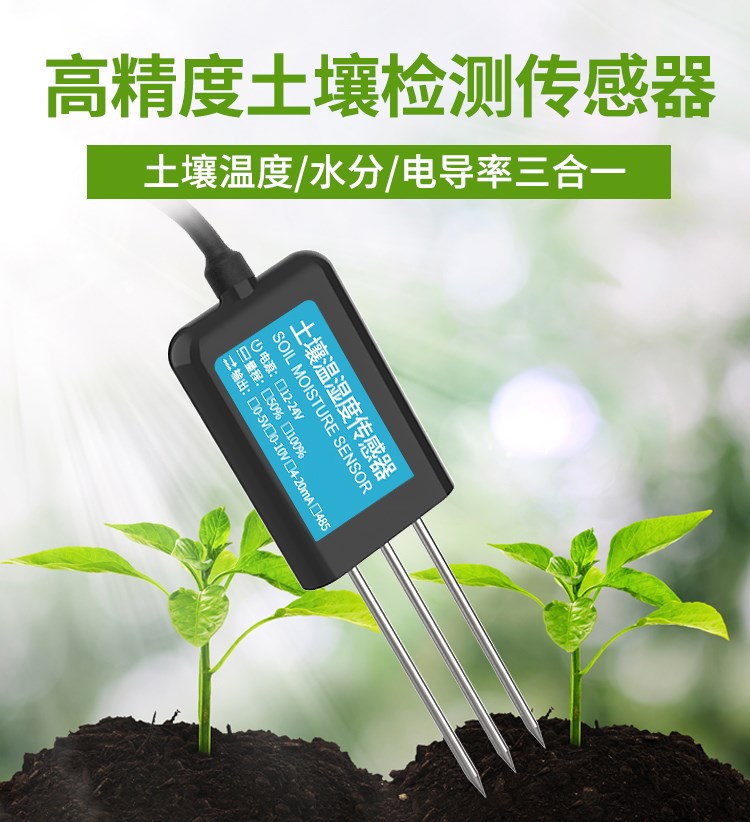 JXBS-3001-TR-I20-2土壤温湿度传感器