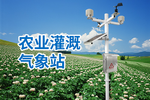 农业灌溉气象站3